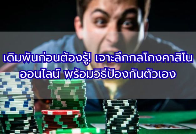 เดิมพันก่อนต้องรู้! เจาะลึกกลโกงคาสิโนออนไลน์ พร้อมวิธีป้องกันตัวเอง